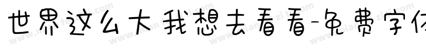 世界这么大 我想去看看字体转换
